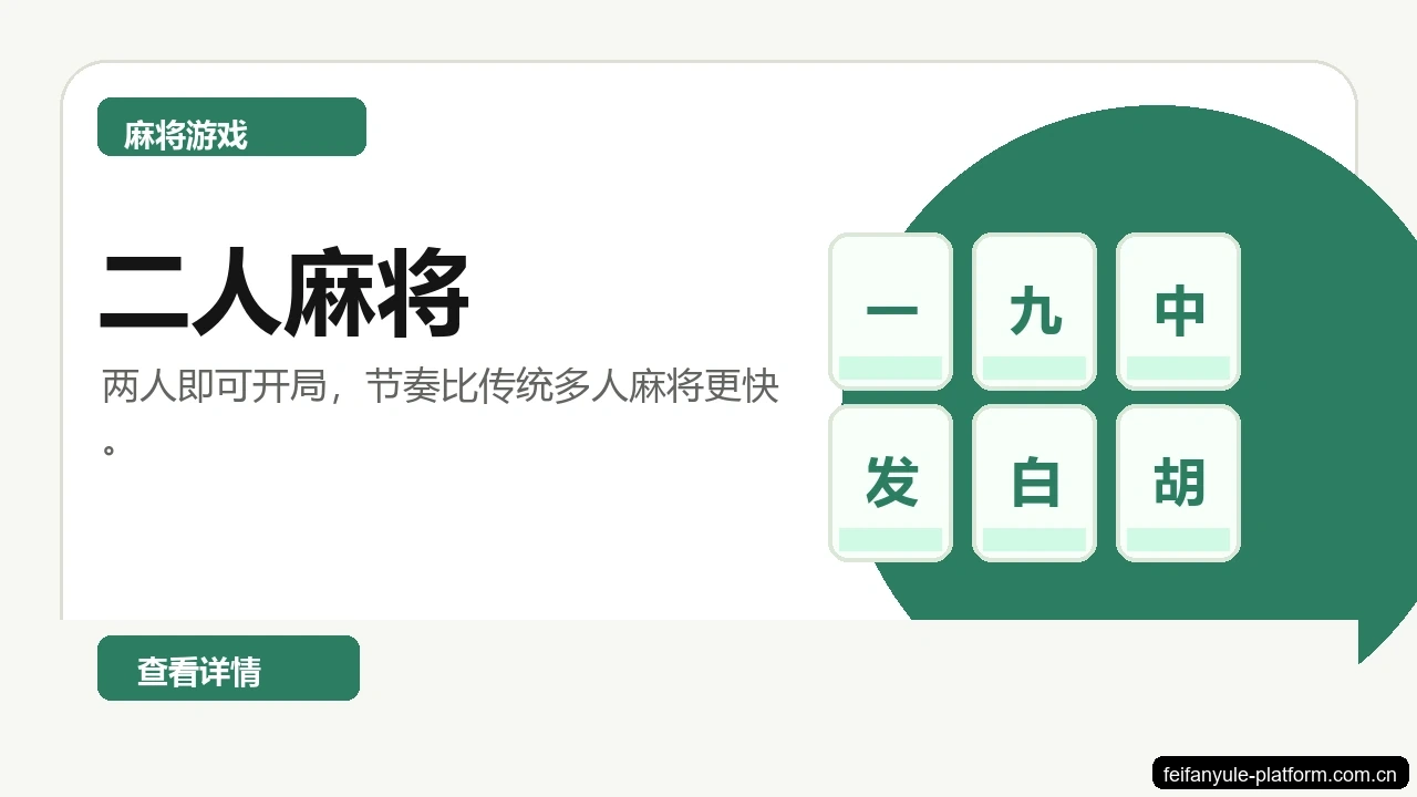 二人麻将游戏画面
